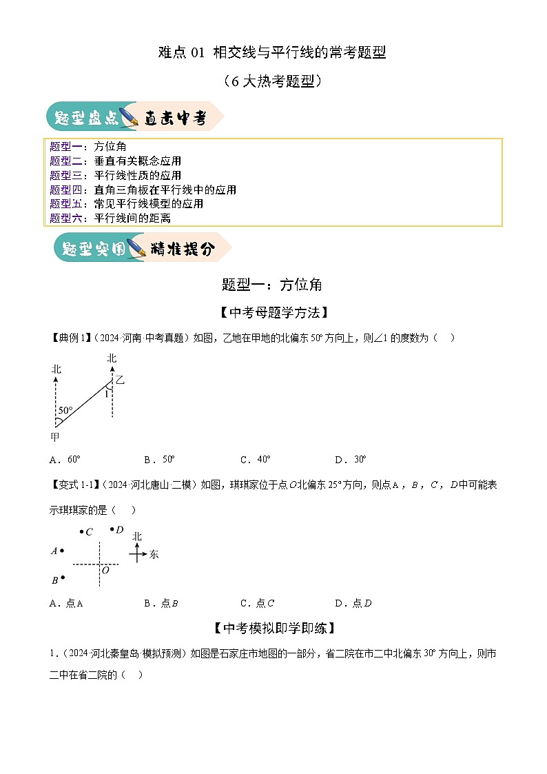 难点01 相交线与平行线的常考题型（6大热考题型）（原卷版）-2025年中考数学一轮复习知识清单（全国通用）第1页