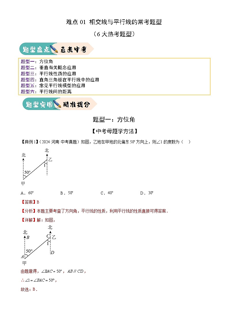 难点01 相交线与平行线的常考题型（6大热考题型）（解析版）-2025年中考数学一轮复习知识清单（全国通用）第1页