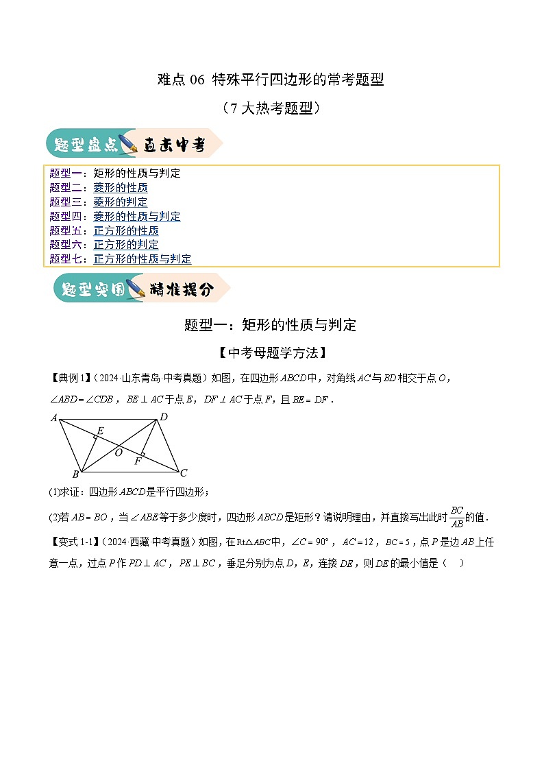难点06 特殊平行四边形的常考题型（7大热考题型）（原卷版）-2025年中考数学一轮复习知识清单（全国通用）第1页