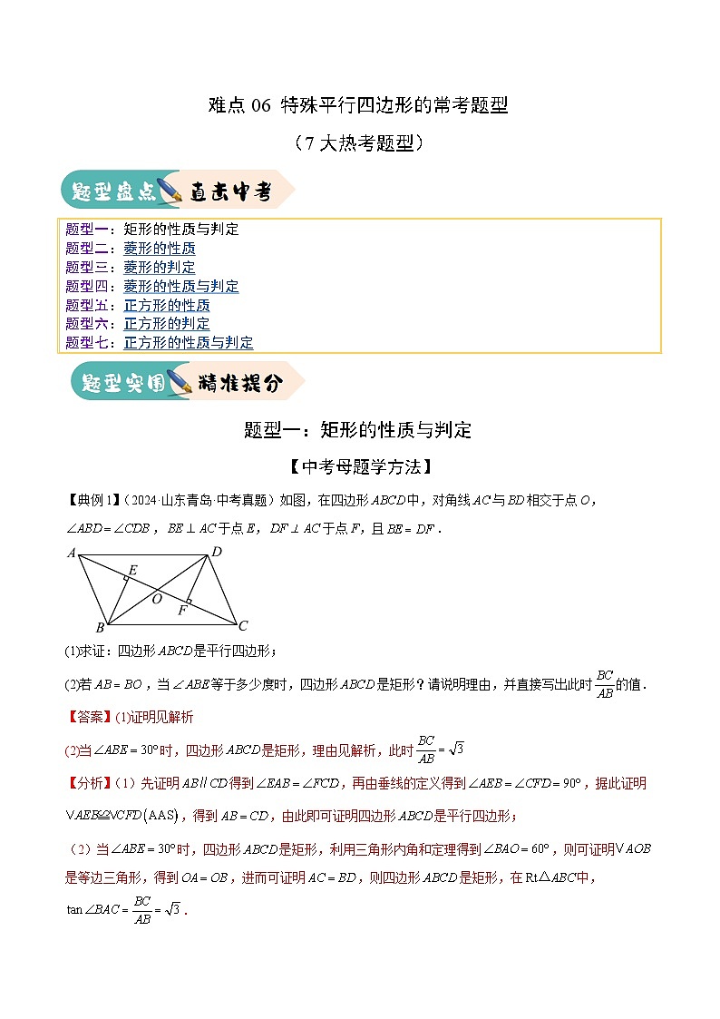 难点06 特殊平行四边形的常考题型（7大热考题型）（解析版）-2025年中考数学一轮复习知识清单（全国通用）第1页