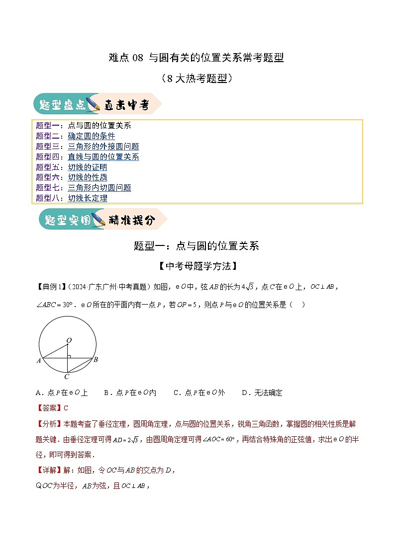 难点08 与圆有关的位置关系常考题型（8大热考题型）（解析版）-2025年中考数学一轮复习知识清单（全国通用）第1页