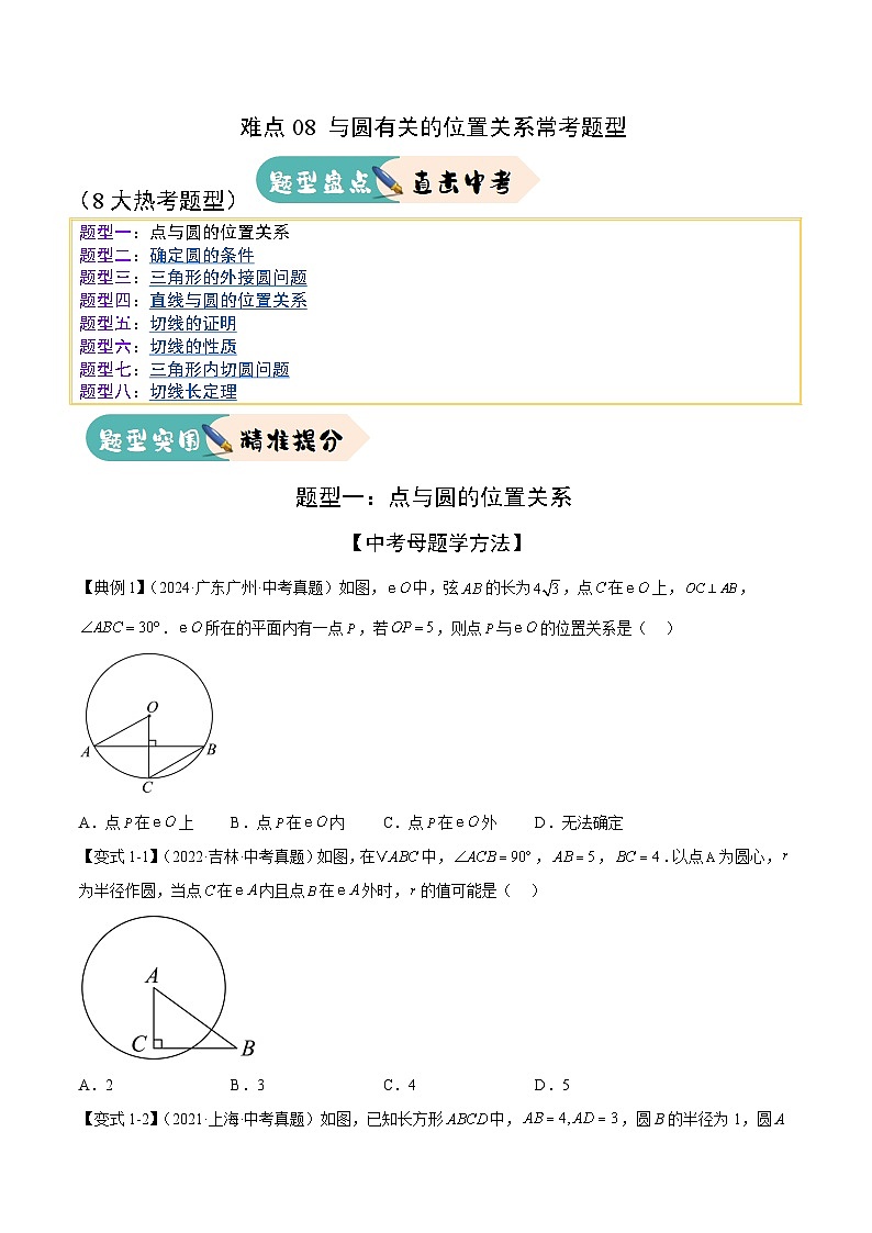 难点08 与圆有关的位置关系常考题型（8大热考题型）（原卷版）-2025年中考数学一轮复习知识清单（全国通用）第1页