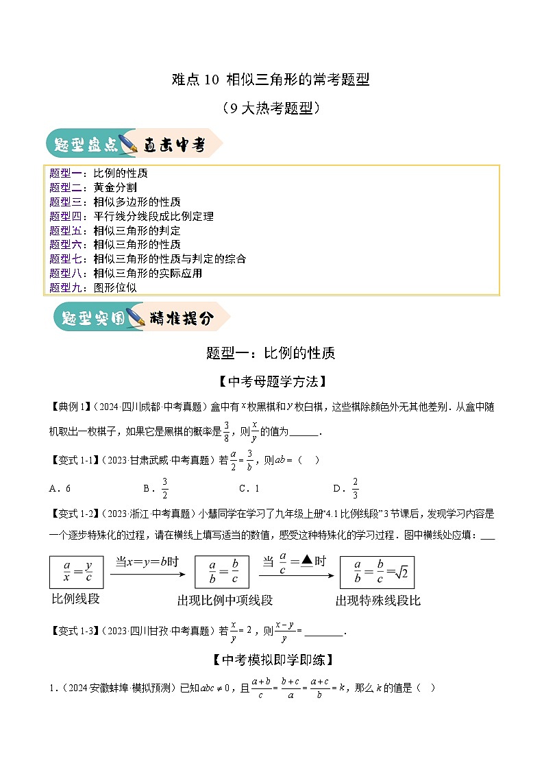 难点10 相似三角形的常考题型（9大热考题型）（原卷版）-2025年中考数学一轮复习知识清单（全国通用）第1页