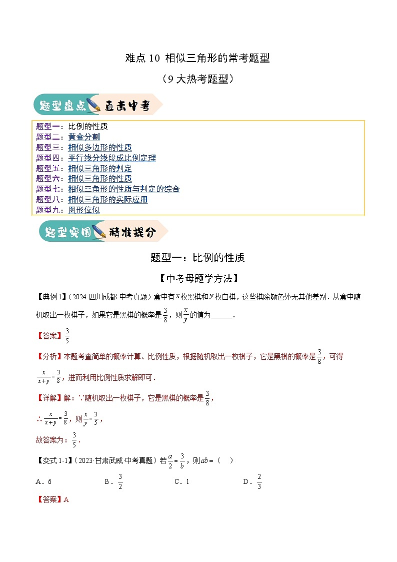 难点10 相似三角形的常考题型（9大热考题型）（解析版）-2025年中考数学一轮复习知识清单（全国通用）第1页