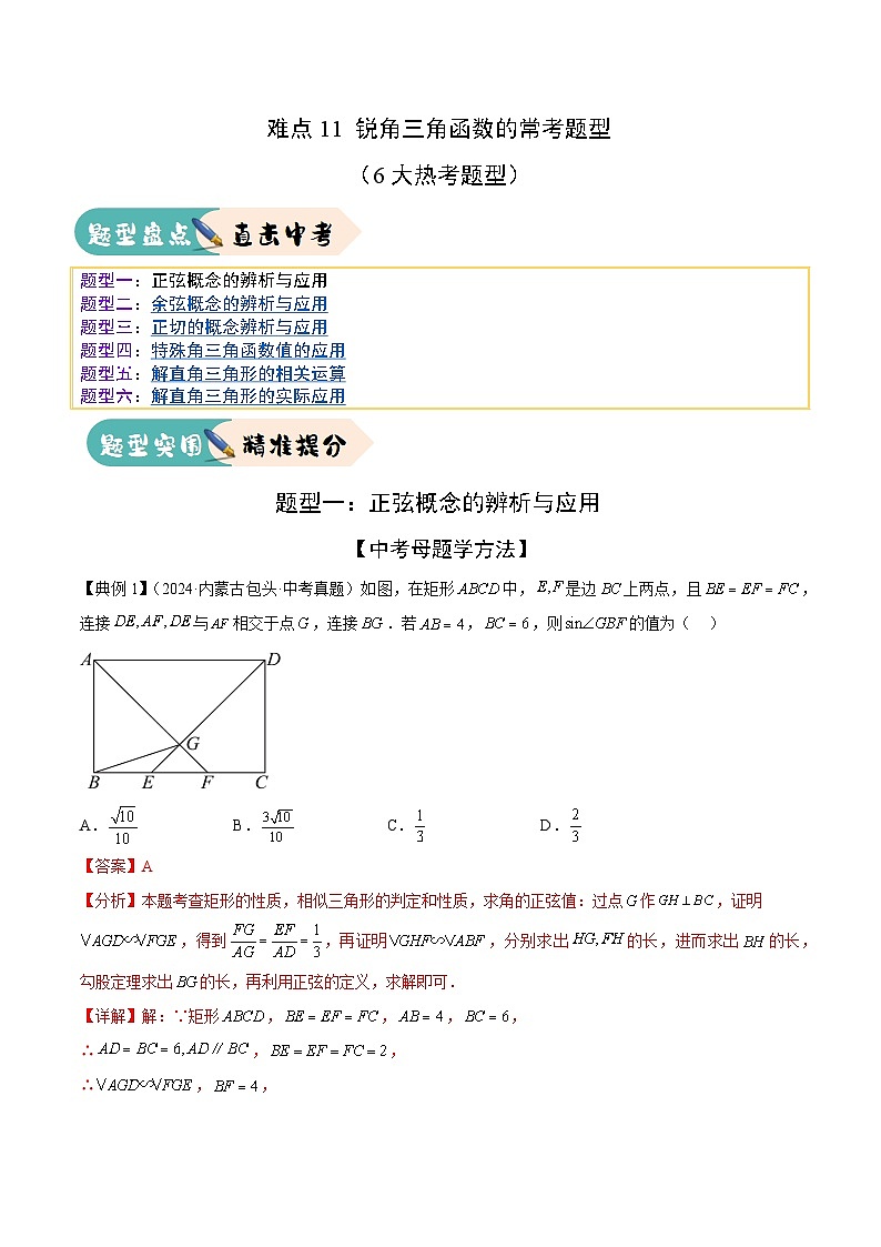 难点11 锐角三角函数的常考题型（6大热考题型）（解析版）-2025年中考数学一轮复习知识清单（全国通用）第1页