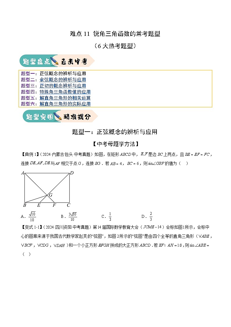 难点11 锐角三角函数的常考题型（6大热考题型）（原卷版）-2025年中考数学一轮复习知识清单（全国通用）第1页