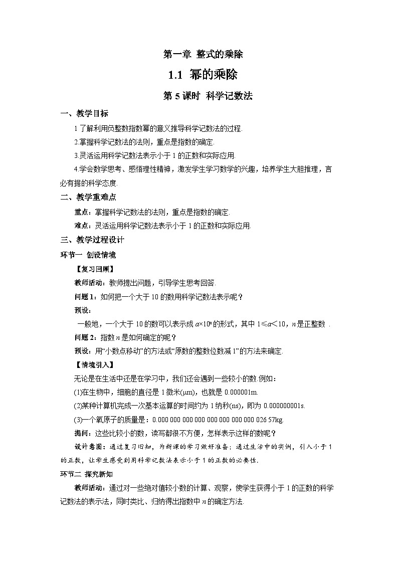 1.1.5 科学记数法 教案 数学北师大版（2024）七年级下册第1页