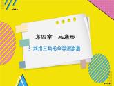 北师大版（2024）数学七年级下册 第4章 4.5 利用三角形全等测距离 PPT课件+教案