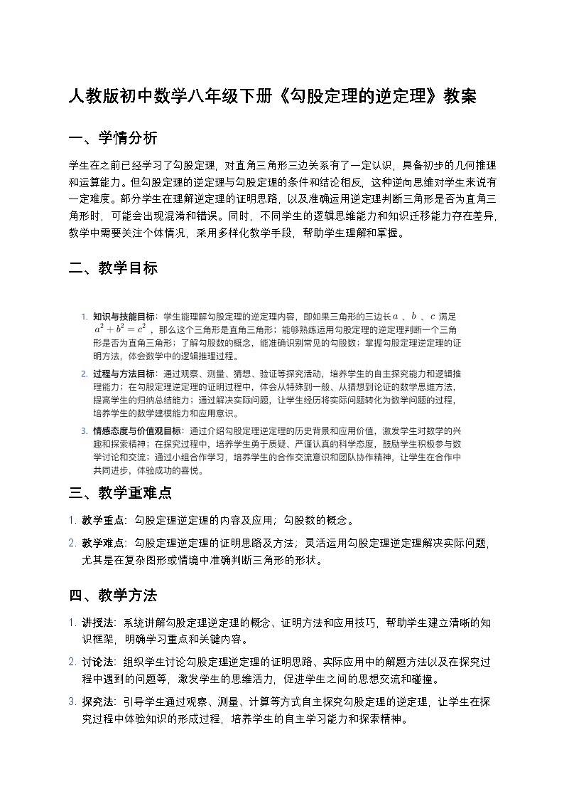人教版初中数学八年级下册《勾股定理的逆定理》教案第1页