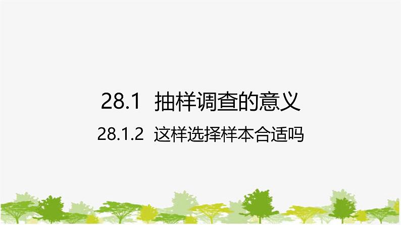 28.1.2 这样选择样本合适吗 华师大版数学九年级下册课件第1页