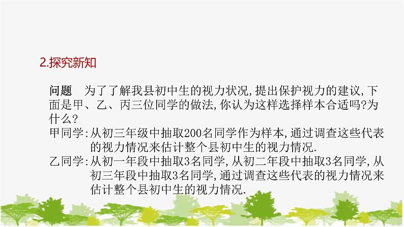 28.1.2 这样选择样本合适吗 华师大版数学九年级下册课件第5页