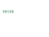 5.1 常量與變量 浙教版八年級數(shù)學(xué)上冊課件