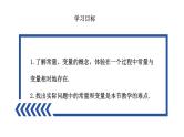 5.1 常量与变量 浙教版八年级数学上册课件
