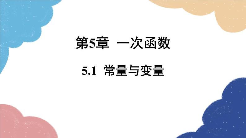 5.1 常量与变量 浙教版数学八年级上册课件第1页