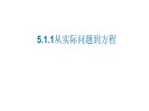 5.1 从实际问题到方程 华东师大版数学七年级下册课件