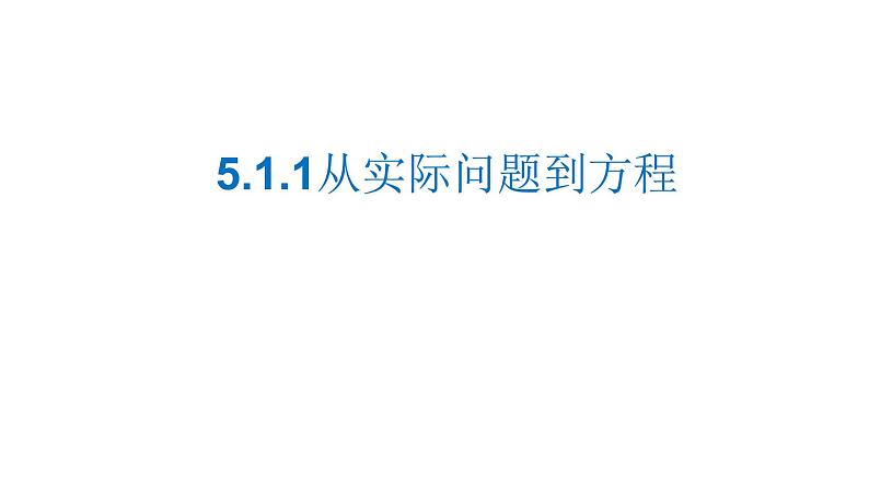 5.1 从实际问题到方程 华东师大版数学七年级下册课件第1页