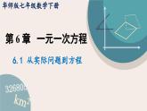 5.1 从实际问题到方程 华师大版七年级数学下册课件