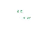5.2 函數(shù)（1）浙教版八年級數(shù)學上冊課件