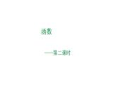 5.2 函数（2）浙教版八年级数学上册课件