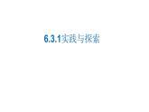 5.3.1 实践与探索 华东师大版数学七年级下册课件