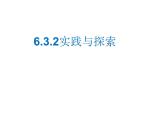 5.3.2 实践与探索 华东师大版数学七年级下册课件