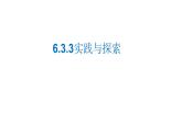 5.3.3 实践与探索 华东师大版数学七年级下册课件