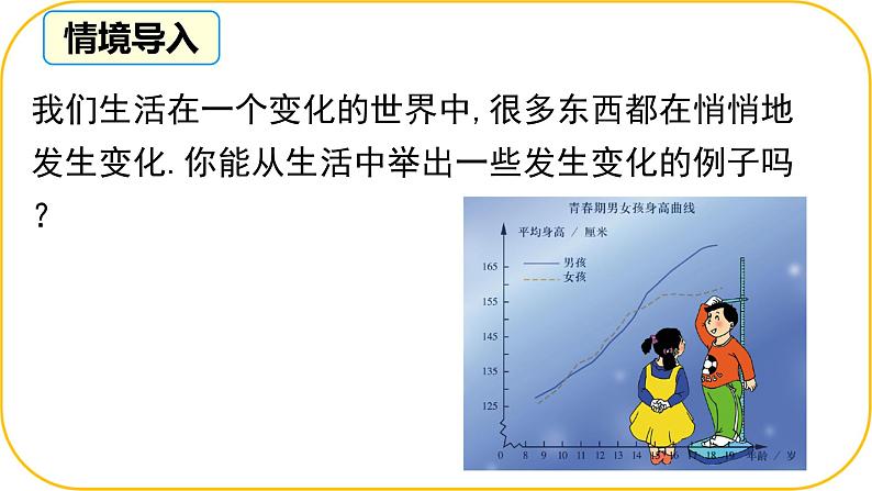 北师大版七年级下册数学第六章变量之间的关系1现实中的变量课件.第3页