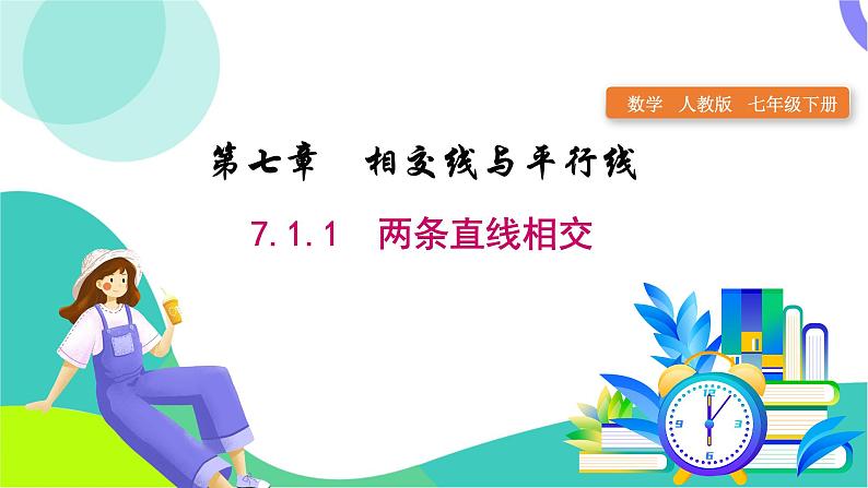 人教版2024.数学七年级下册 7.1.1 两条直线相交 PPT课件第1页