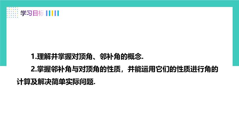 人教版2024.数学七年级下册 7.1.1 两条直线相交 PPT课件第2页
