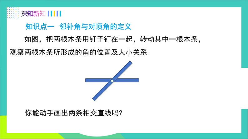 人教版2024.数学七年级下册 7.1.1 两条直线相交 PPT课件第5页