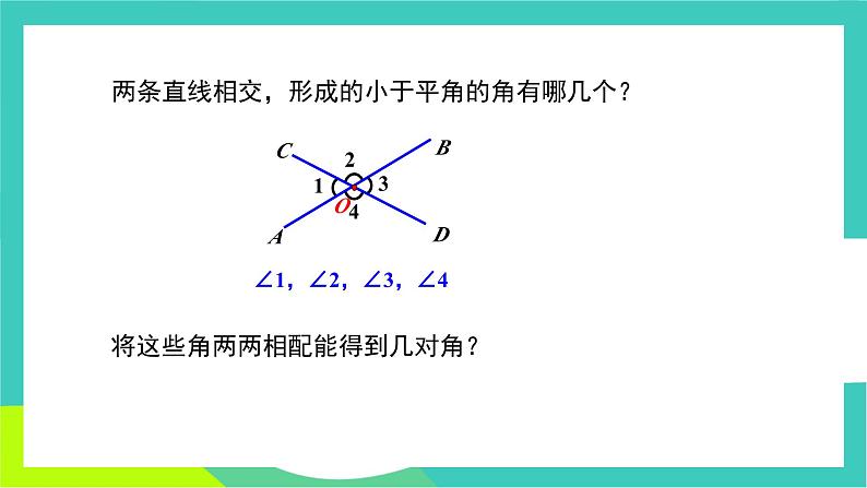 人教版2024.数学七年级下册 7.1.1 两条直线相交 PPT课件第6页