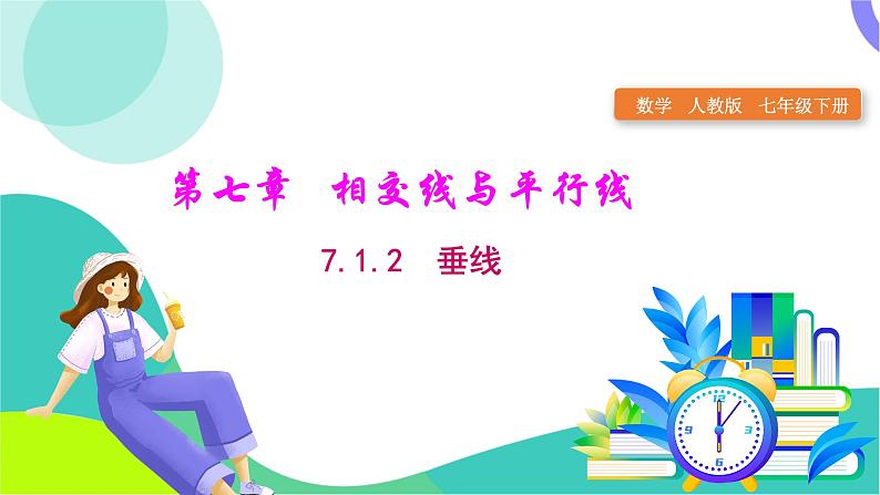 人教版2024.数学七年级下册 7.1.2 两条直线垂直 PPT课件第1页