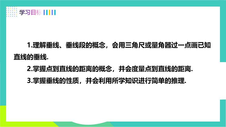 人教版2024.数学七年级下册 7.1.2 两条直线垂直 PPT课件第2页