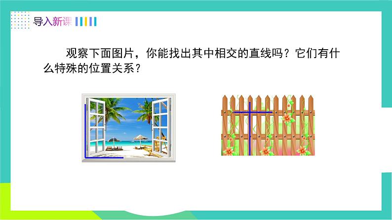 人教版2024.数学七年级下册 7.1.2 两条直线垂直 PPT课件第3页