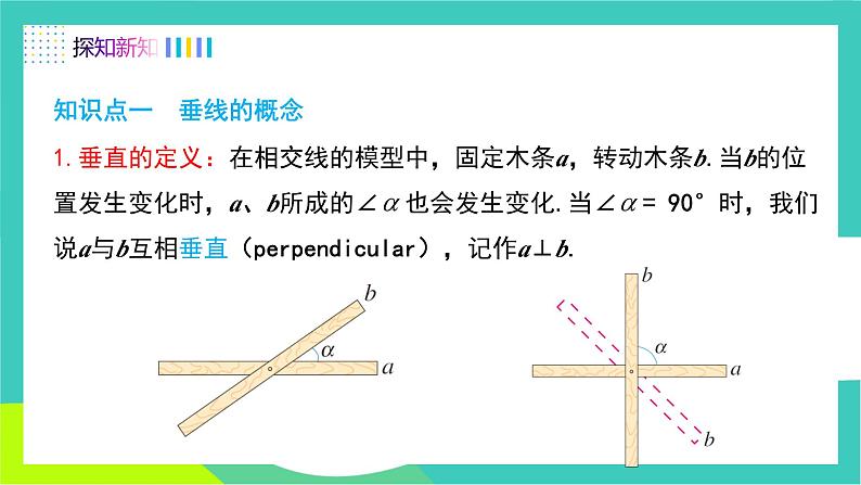 人教版2024.数学七年级下册 7.1.2 两条直线垂直 PPT课件第5页