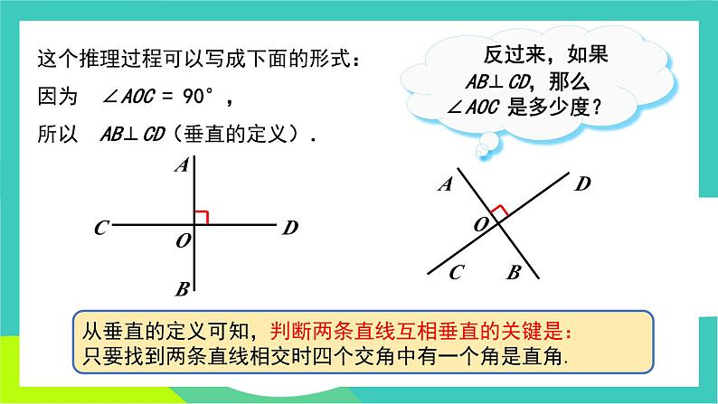 人教版2024.数学七年级下册 7.1.2 两条直线垂直 PPT课件第7页