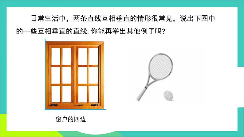 人教版2024.数学七年级下册 7.1.2 两条直线垂直 PPT课件第8页