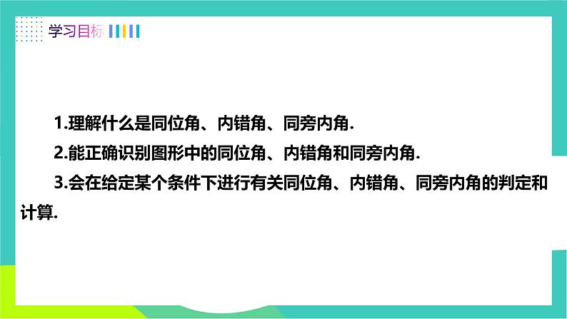 人教版2024.数学七年级下册 7.1.3 两条直线被第三条直线所截 PPT课件第2页