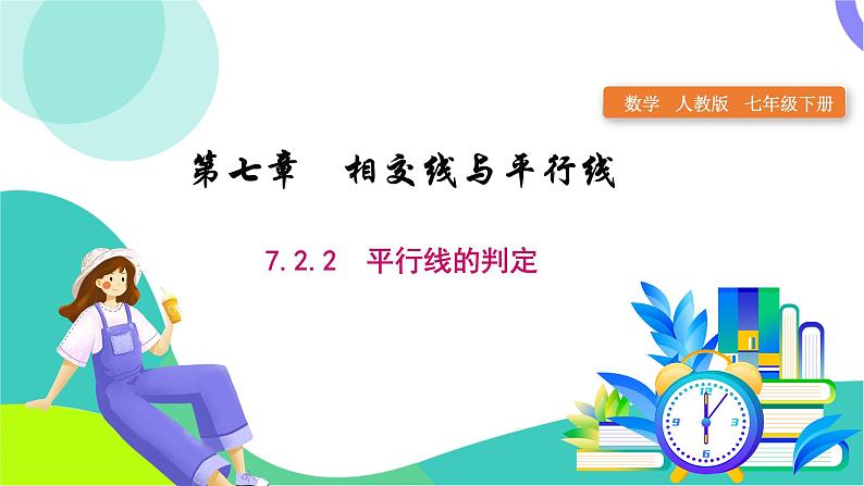 人教版2024.数学七年级下册 7.2.2平行线的判定 PPT课件第1页