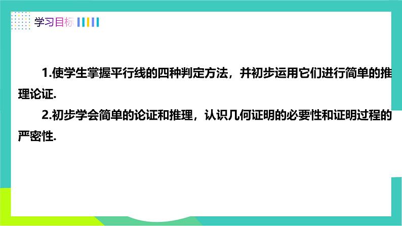 人教版2024.数学七年级下册 7.2.2平行线的判定 PPT课件第2页