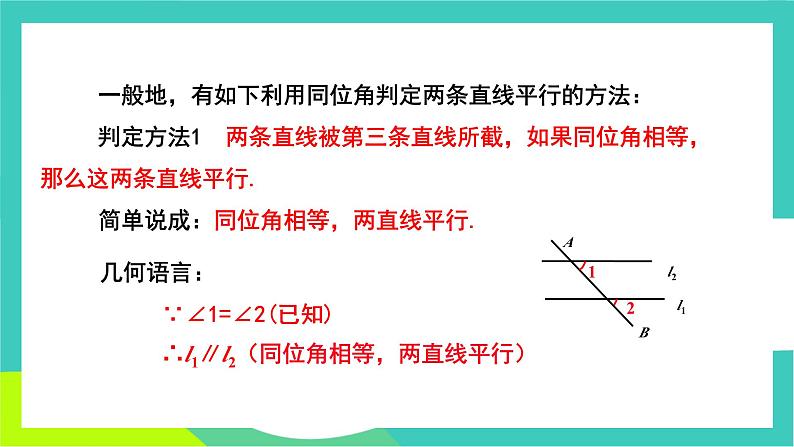 人教版2024.数学七年级下册 7.2.2平行线的判定 PPT课件第5页