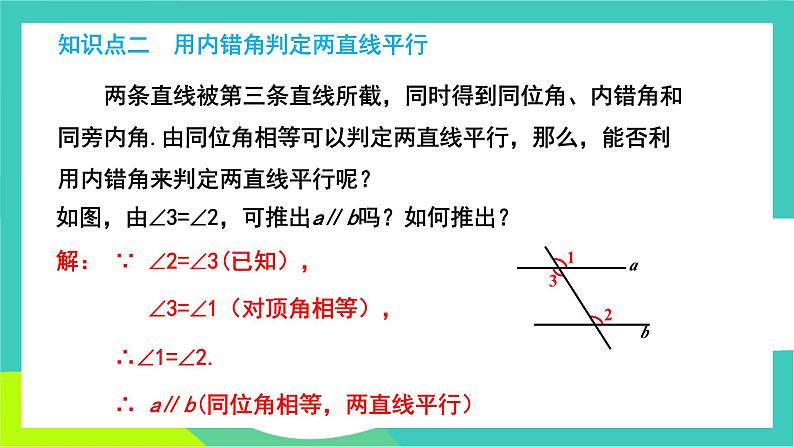 人教版2024.数学七年级下册 7.2.2平行线的判定 PPT课件第7页