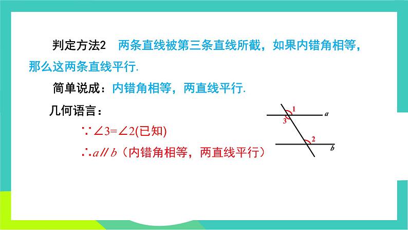 人教版2024.数学七年级下册 7.2.2平行线的判定 PPT课件第8页