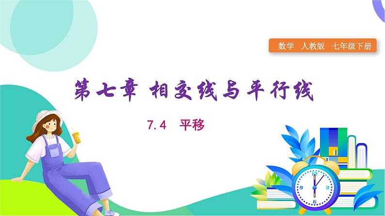 人教版2024.数学七年级下册 7.4 平移 PPT课件第1页