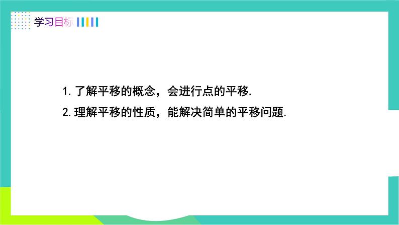 人教版2024.数学七年级下册 7.4 平移 PPT课件第2页