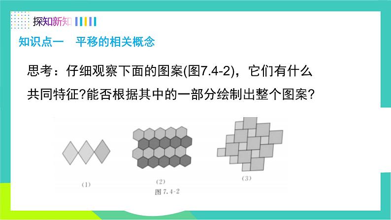 人教版2024.数学七年级下册 7.4 平移 PPT课件第4页