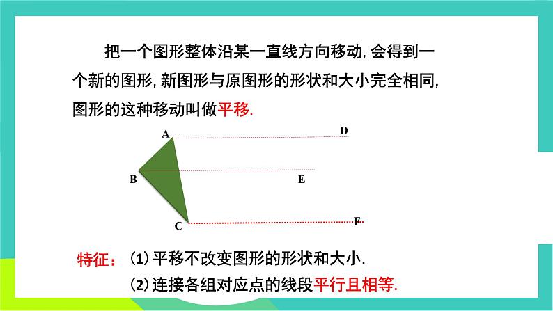 人教版2024.数学七年级下册 7.4 平移 PPT课件第6页