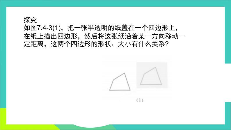 人教版2024.数学七年级下册 7.4 平移 PPT课件第8页