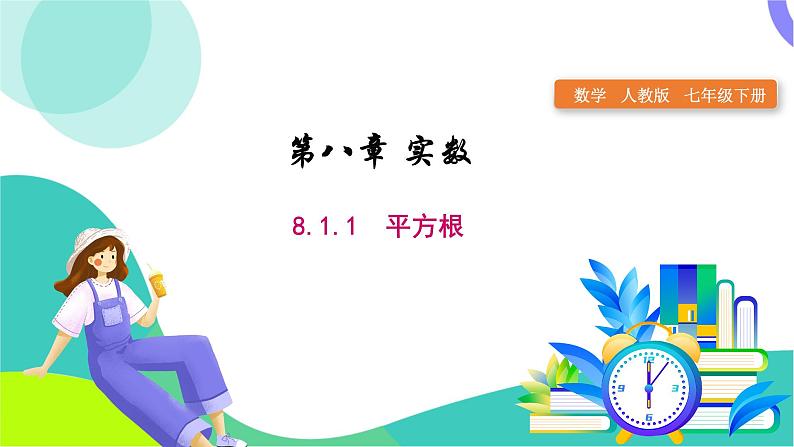 人教版2024.数学七年级下册 8.1.1  平方根 PPT课件第1页