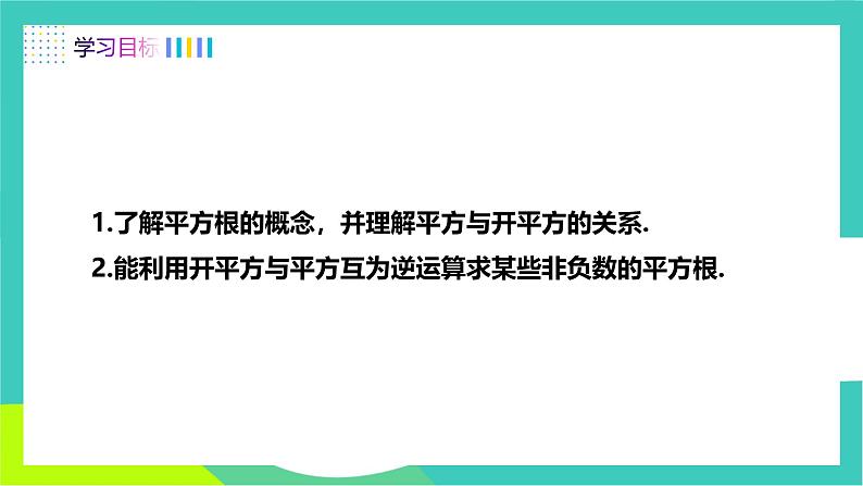 人教版2024.数学七年级下册 8.1.1  平方根 PPT课件第2页